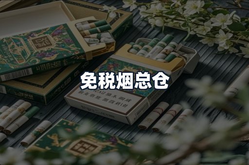 免税烟总仓