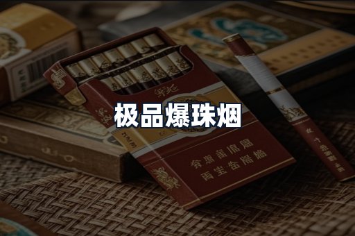 极品爆珠烟